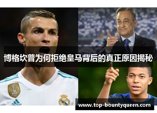 博格坎普为何拒绝皇马背后的真正原因揭秘