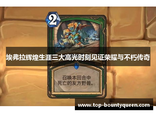 埃弗拉辉煌生涯三大高光时刻见证荣耀与不朽传奇