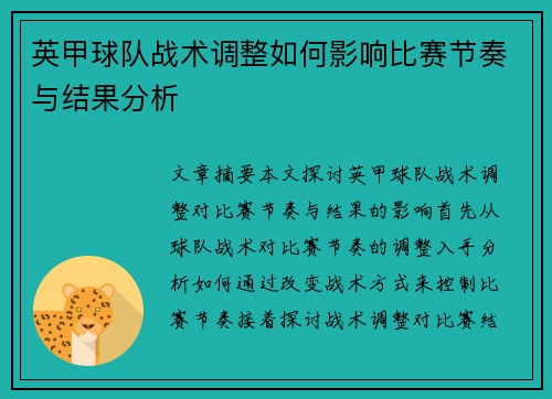 英甲球队战术调整如何影响比赛节奏与结果分析