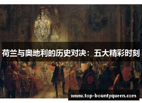 荷兰与奥地利的历史对决：五大精彩时刻