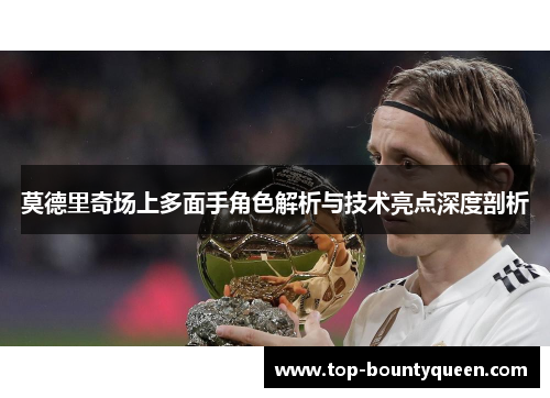 莫德里奇场上多面手角色解析与技术亮点深度剖析