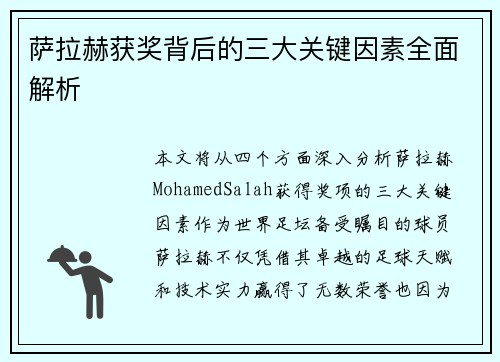 萨拉赫获奖背后的三大关键因素全面解析