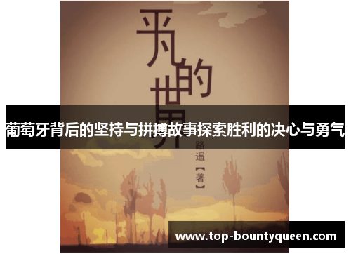 葡萄牙背后的坚持与拼搏故事探索胜利的决心与勇气