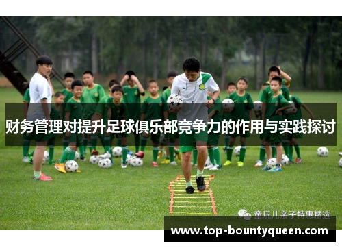 财务管理对提升足球俱乐部竞争力的作用与实践探讨