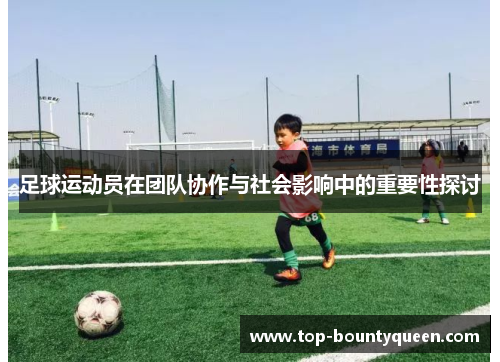 足球运动员在团队协作与社会影响中的重要性探讨