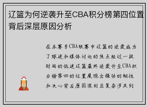 辽篮为何逆袭升至CBA积分榜第四位置背后深层原因分析