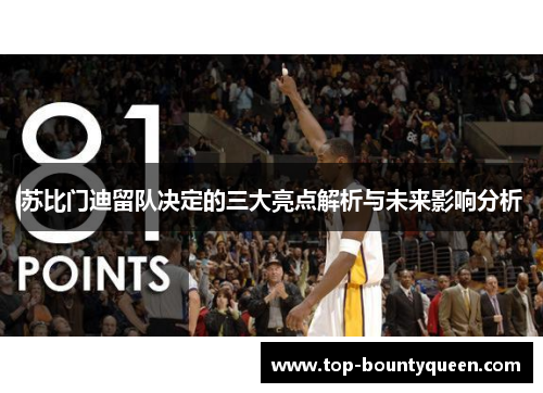 苏比门迪留队决定的三大亮点解析与未来影响分析