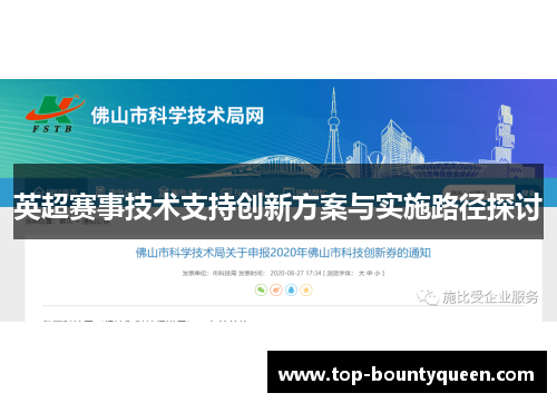 英超赛事技术支持创新方案与实施路径探讨