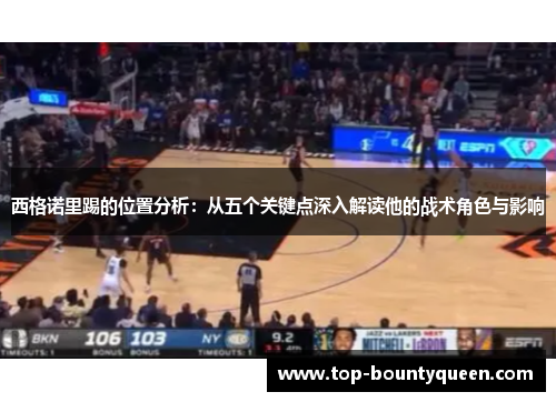 西格诺里踢的位置分析：从五个关键点深入解读他的战术角色与影响