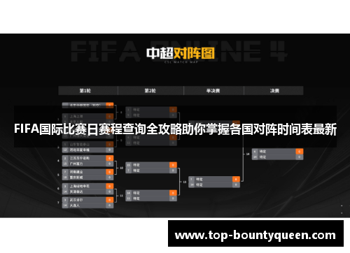 FIFA国际比赛日赛程查询全攻略助你掌握各国对阵时间表最新