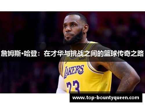 詹姆斯·哈登：在才华与挑战之间的篮球传奇之路