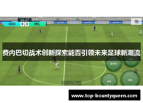 费内巴切战术创新探索能否引领未来足球新潮流