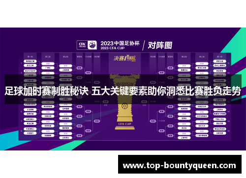 足球加时赛制胜秘诀 五大关键要素助你洞悉比赛胜负走势