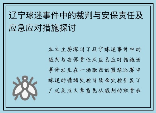 辽宁球迷事件中的裁判与安保责任及应急应对措施探讨