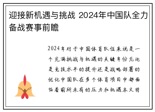 迎接新机遇与挑战 2024年中国队全力备战赛事前瞻