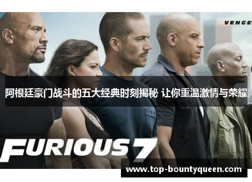 阿根廷豪门战斗的五大经典时刻揭秘 让你重温激情与荣耀