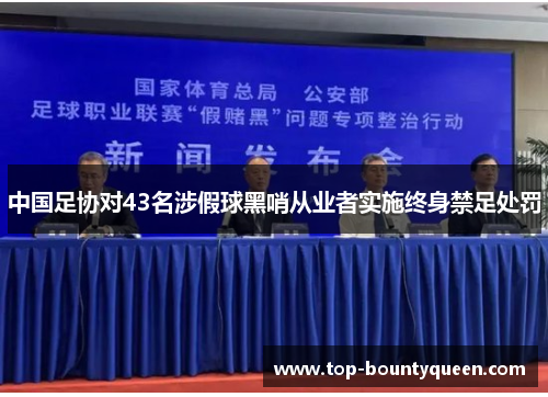 中国足协对43名涉假球黑哨从业者实施终身禁足处罚