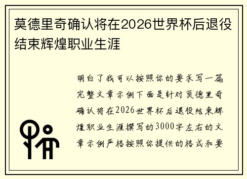 莫德里奇确认将在2026世界杯后退役结束辉煌职业生涯