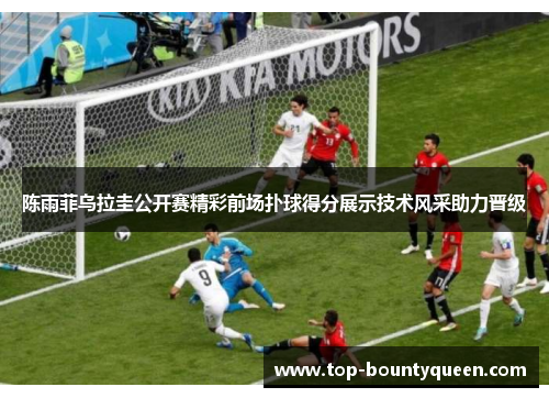 陈雨菲乌拉圭公开赛精彩前场扑球得分展示技术风采助力晋级 陈雨菲乌拉圭公开赛精彩前场扑球得分展示技术风采助力晋级