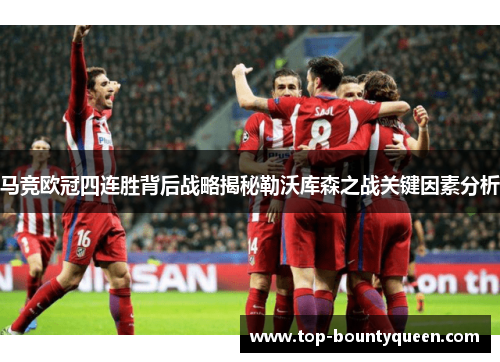 马竞欧冠四连胜背后战略揭秘勒沃库森之战关键因素分析