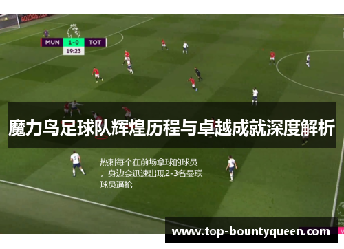 魔力鸟足球队辉煌历程与卓越成就深度解析