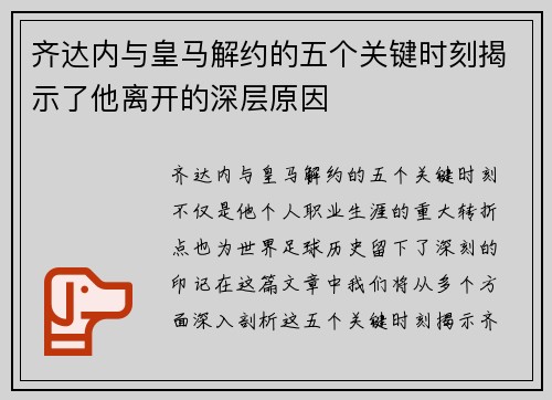 齐达内与皇马解约的五个关键时刻揭示了他离开的深层原因