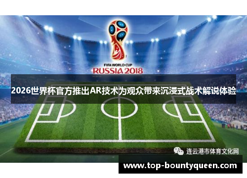 2026世界杯官方推出AR技术为观众带来沉浸式战术解说体验