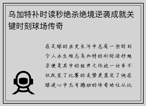 乌加特补时读秒绝杀绝境逆袭成就关键时刻球场传奇