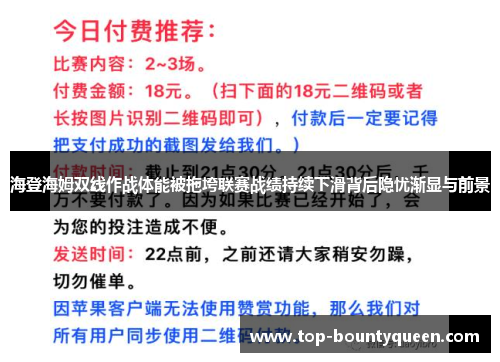 海登海姆双线作战体能被拖垮联赛战绩持续下滑背后隐忧渐显与前景