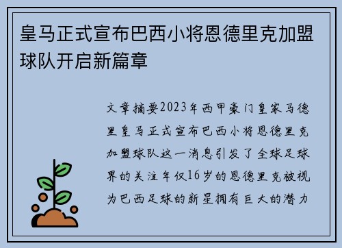 皇马正式宣布巴西小将恩德里克加盟球队开启新篇章