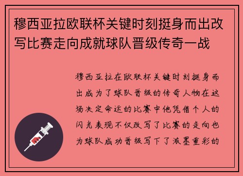 穆西亚拉欧联杯关键时刻挺身而出改写比赛走向成就球队晋级传奇一战