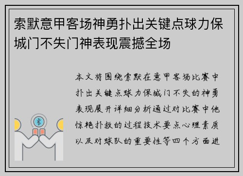 索默意甲客场神勇扑出关键点球力保城门不失门神表现震撼全场