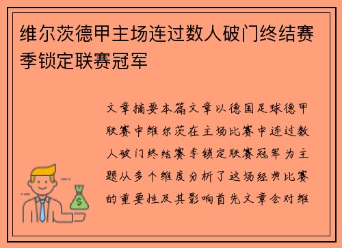 维尔茨德甲主场连过数人破门终结赛季锁定联赛冠军