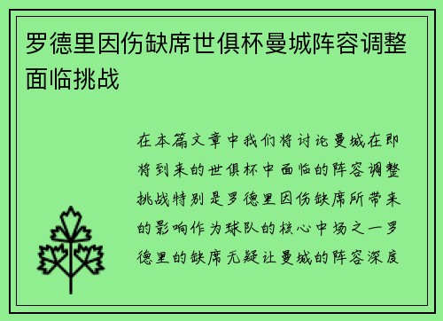 罗德里因伤缺席世俱杯曼城阵容调整面临挑战