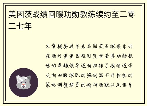 美因茨战绩回暖功勋教练续约至二零二七年
