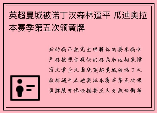英超曼城被诺丁汉森林逼平 瓜迪奥拉本赛季第五次领黄牌