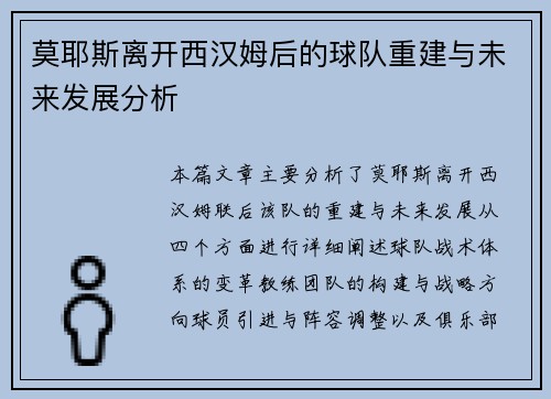 莫耶斯离开西汉姆后的球队重建与未来发展分析