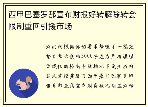 西甲巴塞罗那宣布财报好转解除转会限制重回引援市场