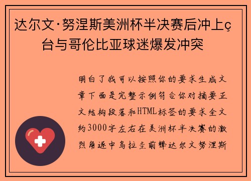 达尔文·努涅斯美洲杯半决赛后冲上看台与哥伦比亚球迷爆发冲突