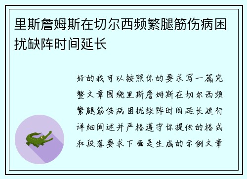 里斯詹姆斯在切尔西频繁腿筋伤病困扰缺阵时间延长