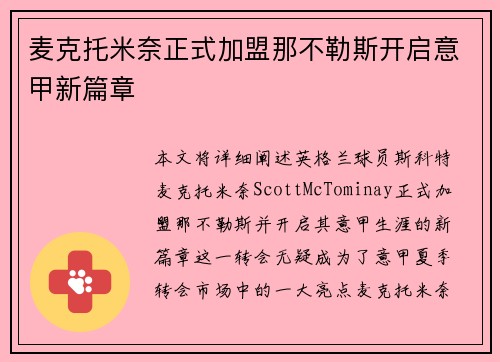 麦克托米奈正式加盟那不勒斯开启意甲新篇章