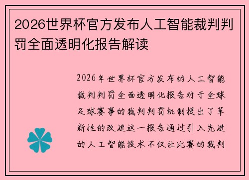 2026世界杯官方发布人工智能裁判判罚全面透明化报告解读