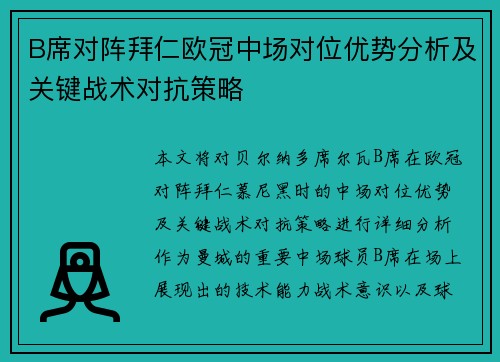 B席对阵拜仁欧冠中场对位优势分析及关键战术对抗策略
