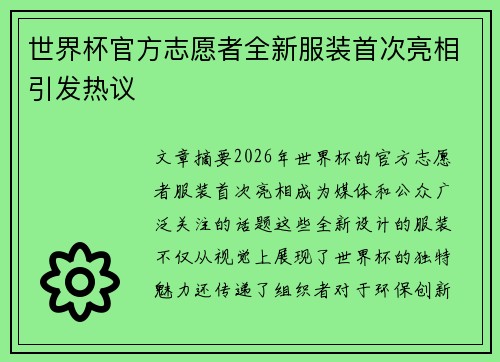 世界杯官方志愿者全新服装首次亮相引发热议