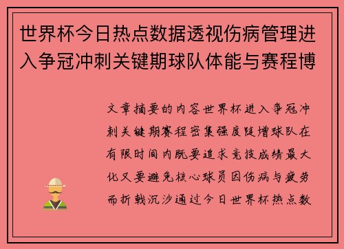 世界杯今日热点数据透视伤病管理进入争冠冲刺关键期球队体能与赛程博弈