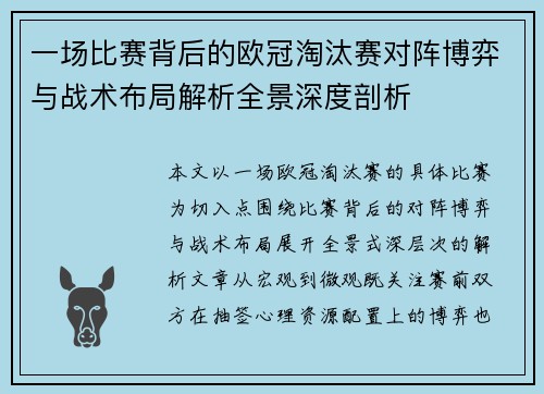 一场比赛背后的欧冠淘汰赛对阵博弈与战术布局解析全景深度剖析