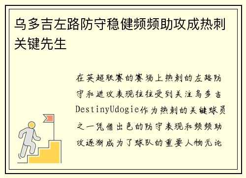 乌多吉左路防守稳健频频助攻成热刺关键先生