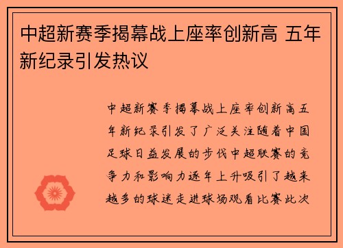 中超新赛季揭幕战上座率创新高 五年新纪录引发热议