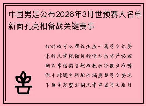 中国男足公布2026年3月世预赛大名单新面孔亮相备战关键赛事