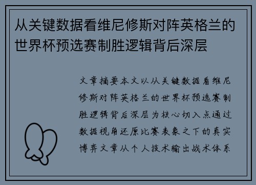 从关键数据看维尼修斯对阵英格兰的世界杯预选赛制胜逻辑背后深层